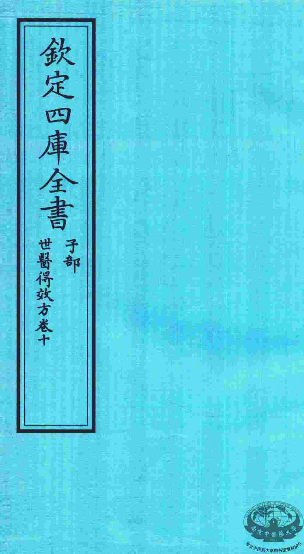 钦定四库全书  子部  世医得效方  卷10